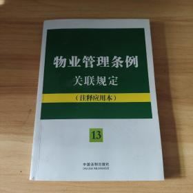 法律法规关联规定系列：物业管理条例关联规定（注释应用本）（13）