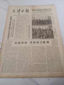 天津日报1978年10月28日