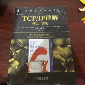 TCPIP详解卷2:实现 美加里·R·赖特Gary R.Wright,W.理查德·史蒂文斯 著 陆雪莹 蒋慧 等 译