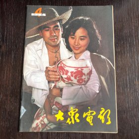 《大众电影》1984年第4期