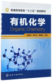 【假一罚四】有机化学(普通高等教育十三五规划教材)编者:吴爱斌//李水清//龚银香