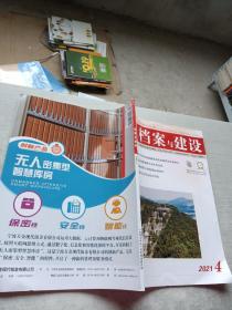 档案与建设2021  4