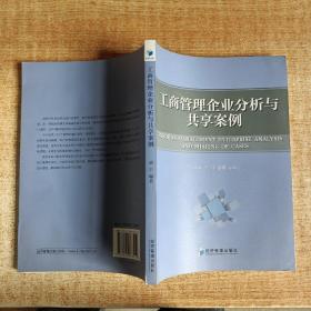 工商管理企业分析与共享案例