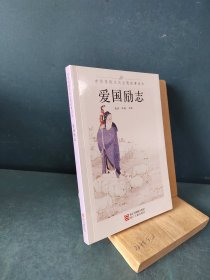 中华传统文化主题故事读本 爱国励志