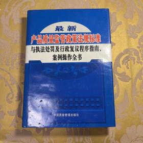 最新产品质量监管政策法规标准与执法处罚及行政复议程序指南、案例操作全书-第二卷