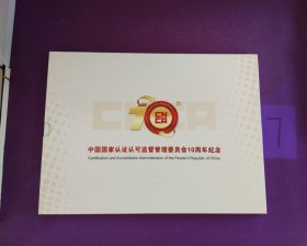 中国国家认证认可监督管理委员会10周年纪念，精品邮票收藏册