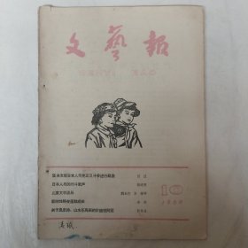 文艺报1960年第10期