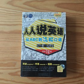 昂秀外语·人人说英语：从ABC到流畅口语（最新双速字幕版）