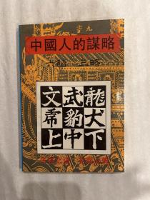 中国人的谋略（六韬、三略）