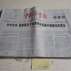 中国矿业报2024.1.12 ，，