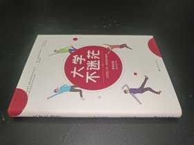 大学不迷茫