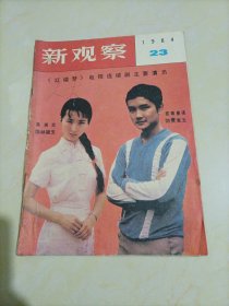 老杂志：新观察（1984年第23期）【后封皮缺失；书中有两张脱落，加在书中】