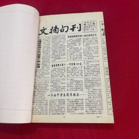 文摘旬刊1996年4-6月合订本
