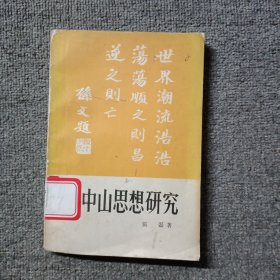 孙中山思想研究