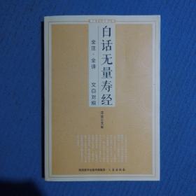 佛教文化经典丛书：白话无量寿经（全注全译文白对照）2021年第2版