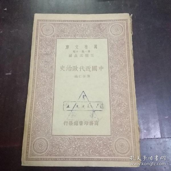 中国近代政治史 万有文库