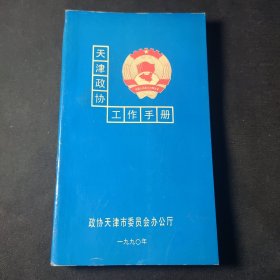 天津政协工作手册
