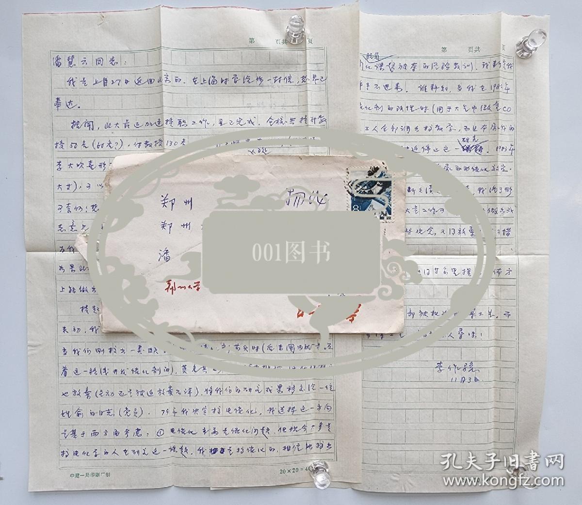 北京大学化学系教授 李作骏  致潘-慧-云 信札一通两页 附实寄封04