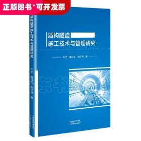 盾构隧道施工技术与管理研究