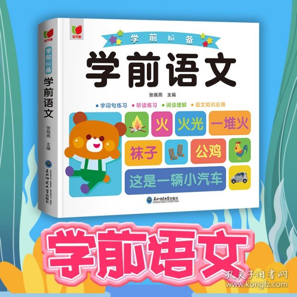 学前语文+字词句练习+听读练习+阅读理解+语文知识应用