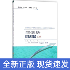 安徽投资发展研究报告2018