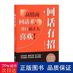 【时光学】回话有招 漫画高情商聊天技术口才沟通说话技巧社会职场家校日常回话技术即兴演讲沟通技术社交表达