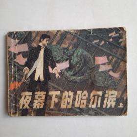 《夜幕下的哈尔滨》上（1985年第一版第一次印刷，辽宁美术出版社。）