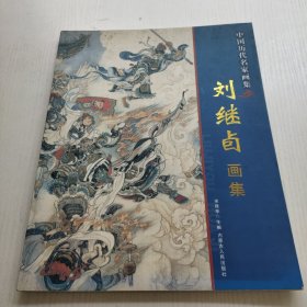 中国历代名家画集:刘继卣画集