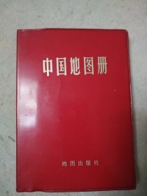 中国地图册 1983年版