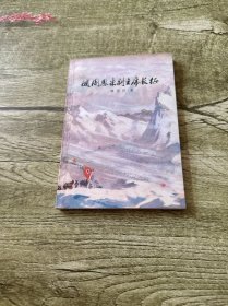 随周恩来副主席长征