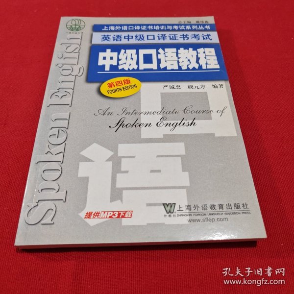 上海外语口译证书培训与考试系列丛书·英语中级口译证书考试：中级口语教程（第4版）