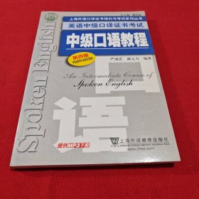 上海外语口译证书培训与考试系列丛书·英语中级口译证书考试：中级口语教程（第4版）