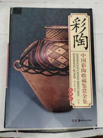 中国彩陶收藏鉴赏全集