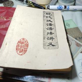 现代汉语语法讲义 作者:  王焕运 出版社:  石家庄市教师进修学校 出版时间:  1978年！