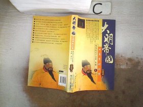 大明帝国：从南京到北京——魔鬼的天才皇帝朱棣卷(上、下册)