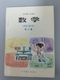 五年制小学课本数学第八册（无写划）