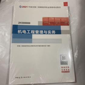 二级建造师 2021教材 2021版二级建造师 机电工程管理与实务