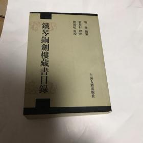 铁琴铜剑楼藏书目录