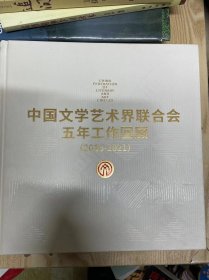 中国文学艺术界联合会五年工作回顾（2016–2021)