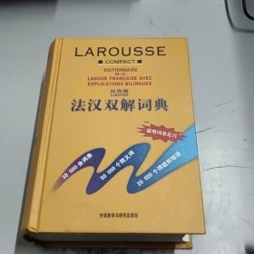 拉鲁斯法汉双解词典(正版二手书，首页有字迹，有少许磨痕黄印)