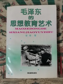 毛泽东的思想教育艺术（含信札）