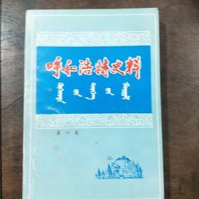 呼和浩特史料 第四集