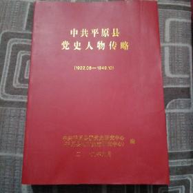中共平原县党史人物传略（1922.08—1949.10）