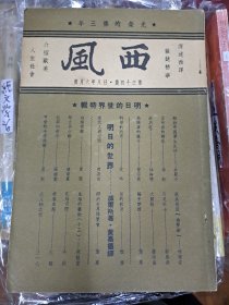 西風月刊 34期 民國 1939年6月