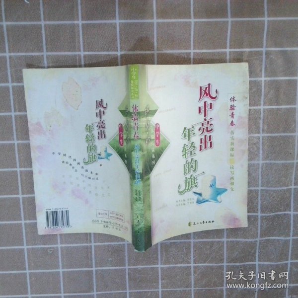 风中亮出年轻的旗/读品悟中学生体验阅读系列