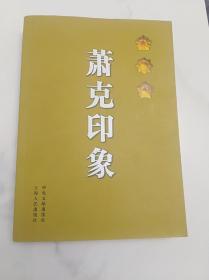 萧克印象 中央文献出版社 2010版2010印