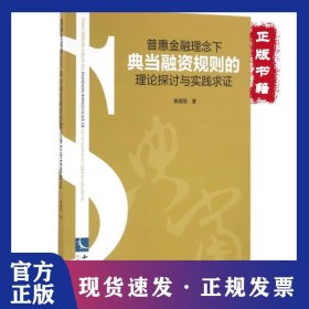 普惠金融理念下典当融资规则的理论探讨与实践求证 9787513044042