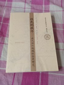 移民的秩序：清代四川地域社会史研究