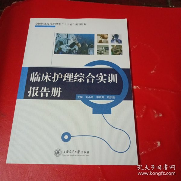 临床护理综合实训报告册