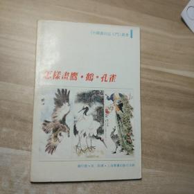 怎样画鹰、鹤、孔雀